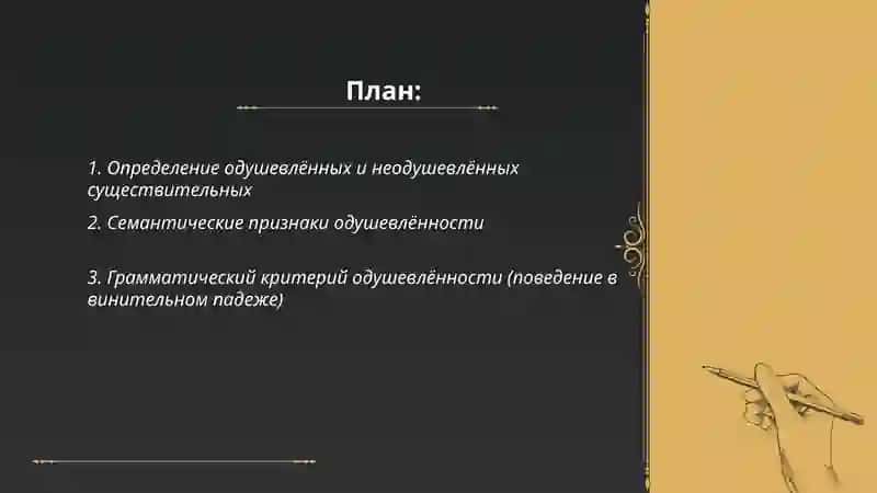 Одушевлённые и неодушевлённые существительные 2