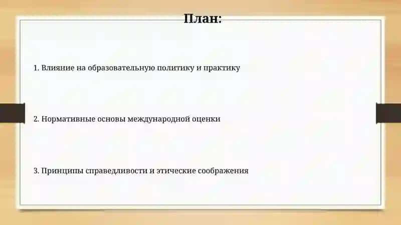 Нормативные основы международных оценочных программ 2