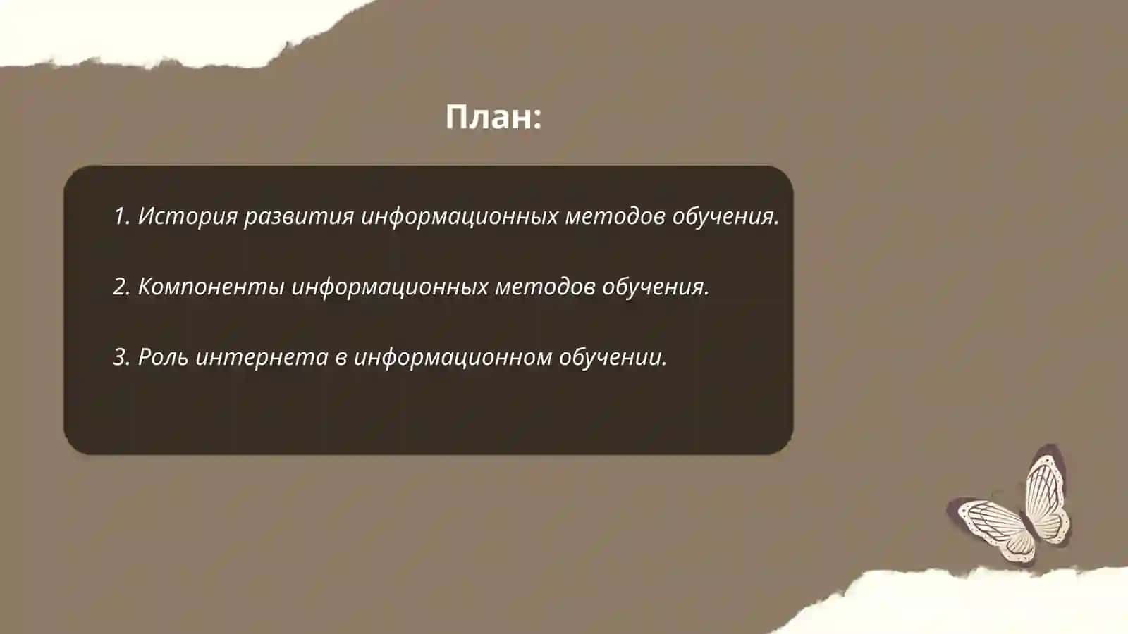 Развитие информационных методов обучения 2