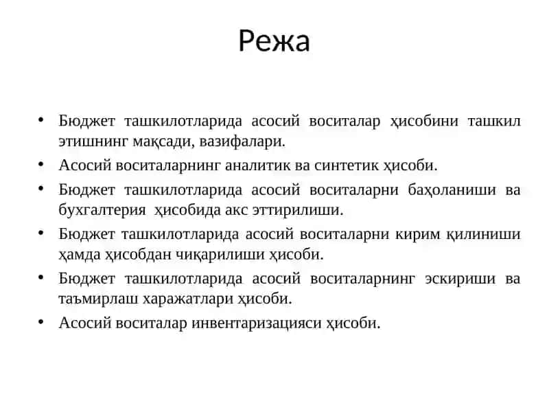 Бюджет ташкилотларида асосий воситалар ҳисоби 2