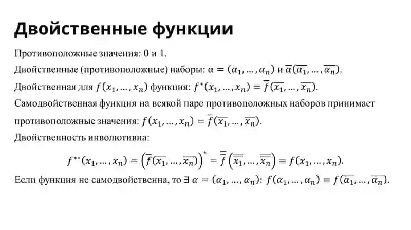 Двойственность булевых функций 2