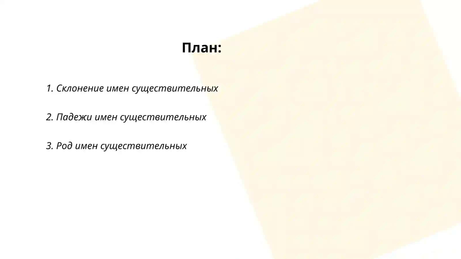Имя существительное 2