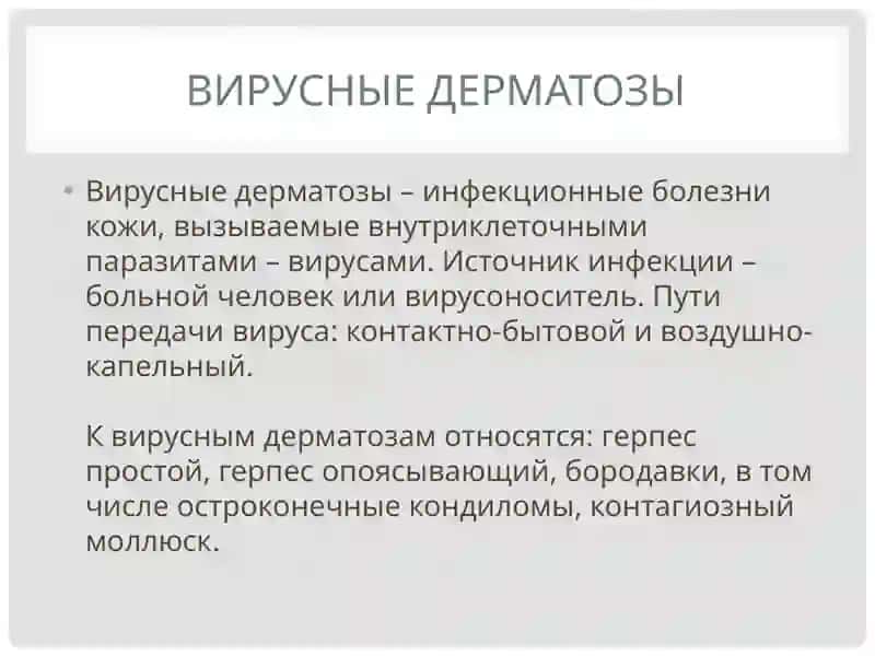 Вирусные дерматозы 2