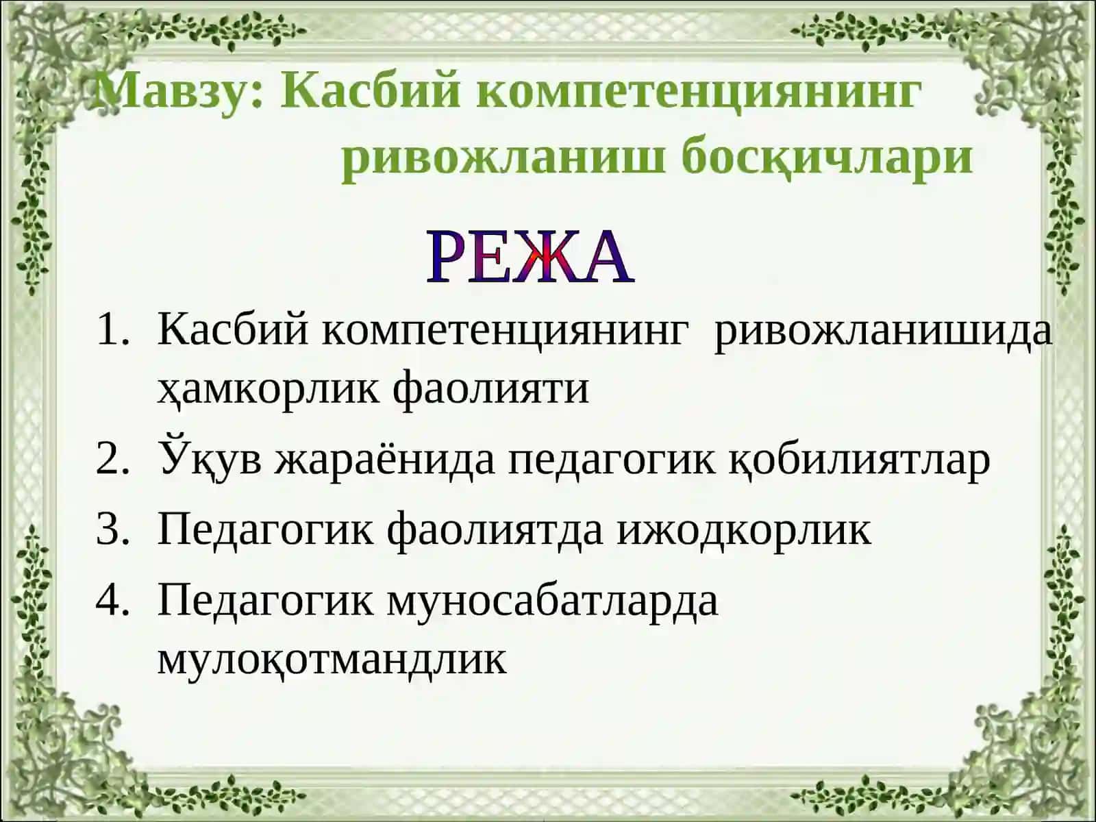Касбий компетенциянингривожланиш босқичлари 2