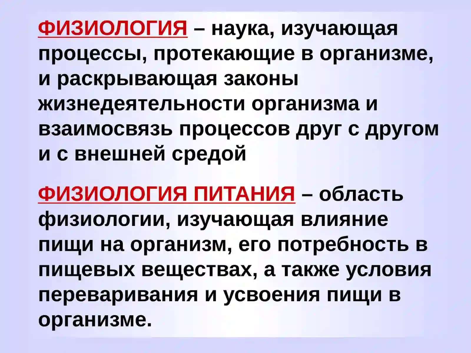 Основы физиологии пищеварения и обмена веществом 2