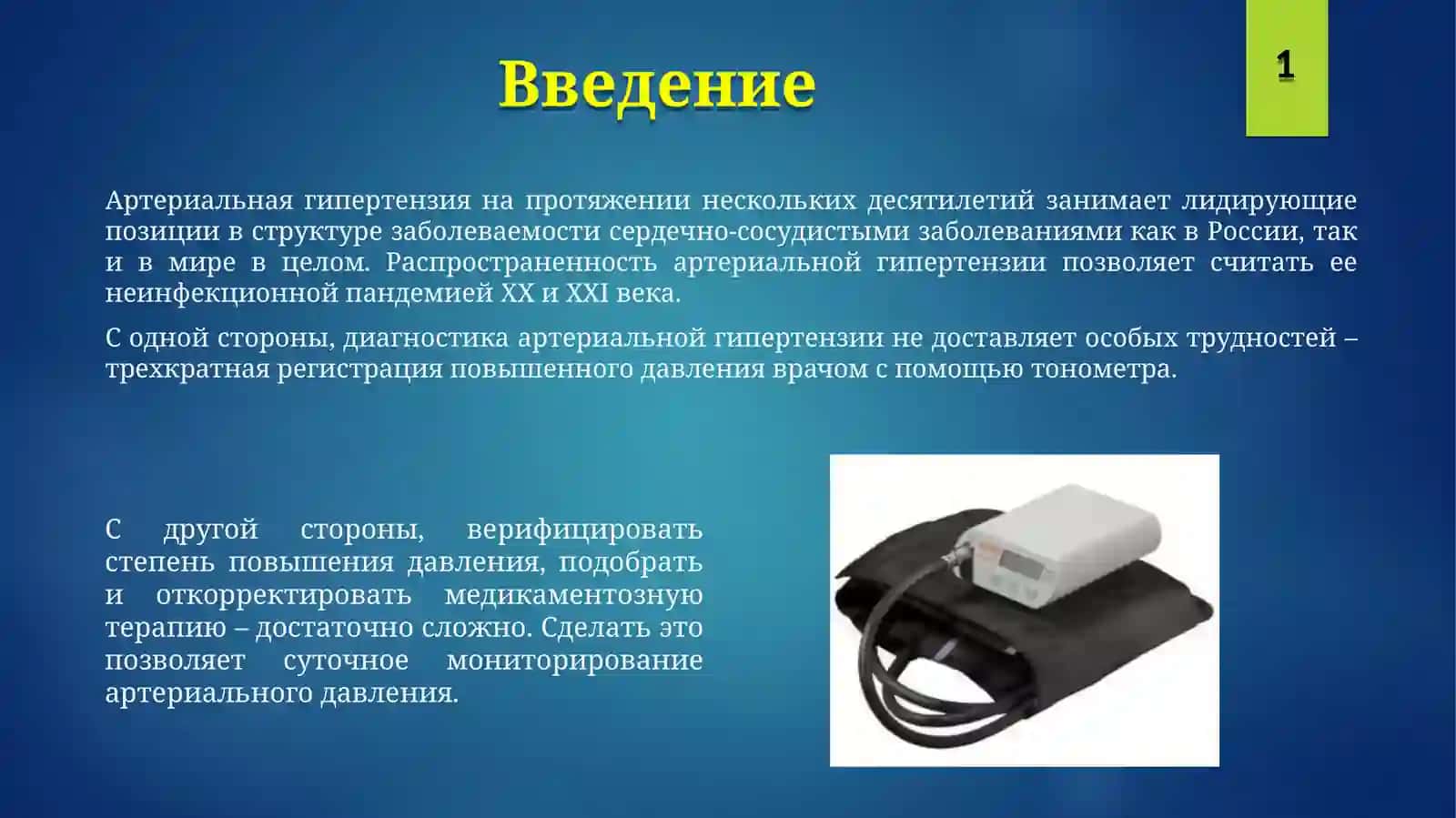 СМАДСуточное мониторирование артериального давления 2