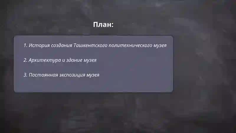 Ташкентский политехнический музей 2
