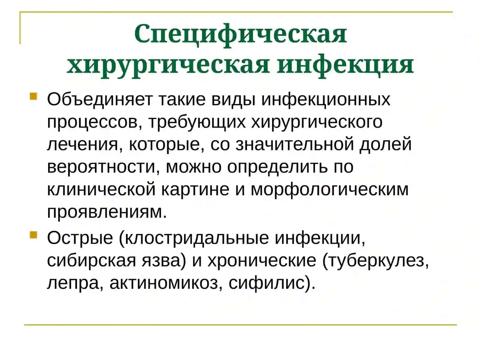 Специфическая хирургическая инфекция 2