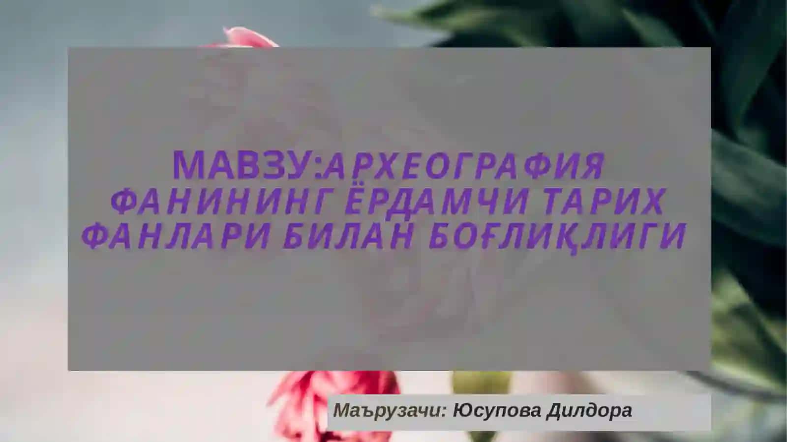 АРХЕОГРАФИЯ ФАНИНИНГ ЁРДАМЧИ ТАРИХ ФАНЛАРИ БИЛАН БОҒЛИҚЛИГИ 2