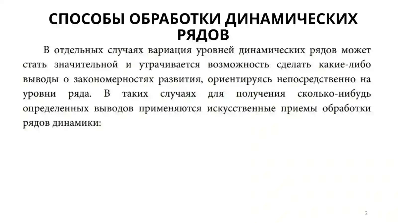 СПОСОБЫ ОБРАБОТКИ ДИНАМИЧЕСКИХ РЯДОВ 2