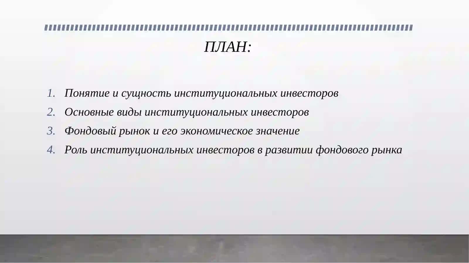 РОЛЬ ИНСТИТУЦИОНАЛЬНЫХ ИНВЕСТОРОВ В РАЗВИТЫ ФОНДОВОГО РЫНКА. 2