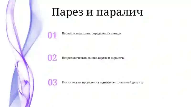 Нарушения Двигательных Актов При Поражениях, Имеющихся На Разных Уровнях Пирамидной И Экстрапирамидной Систем (Парезы, Параличи И Др.) 2