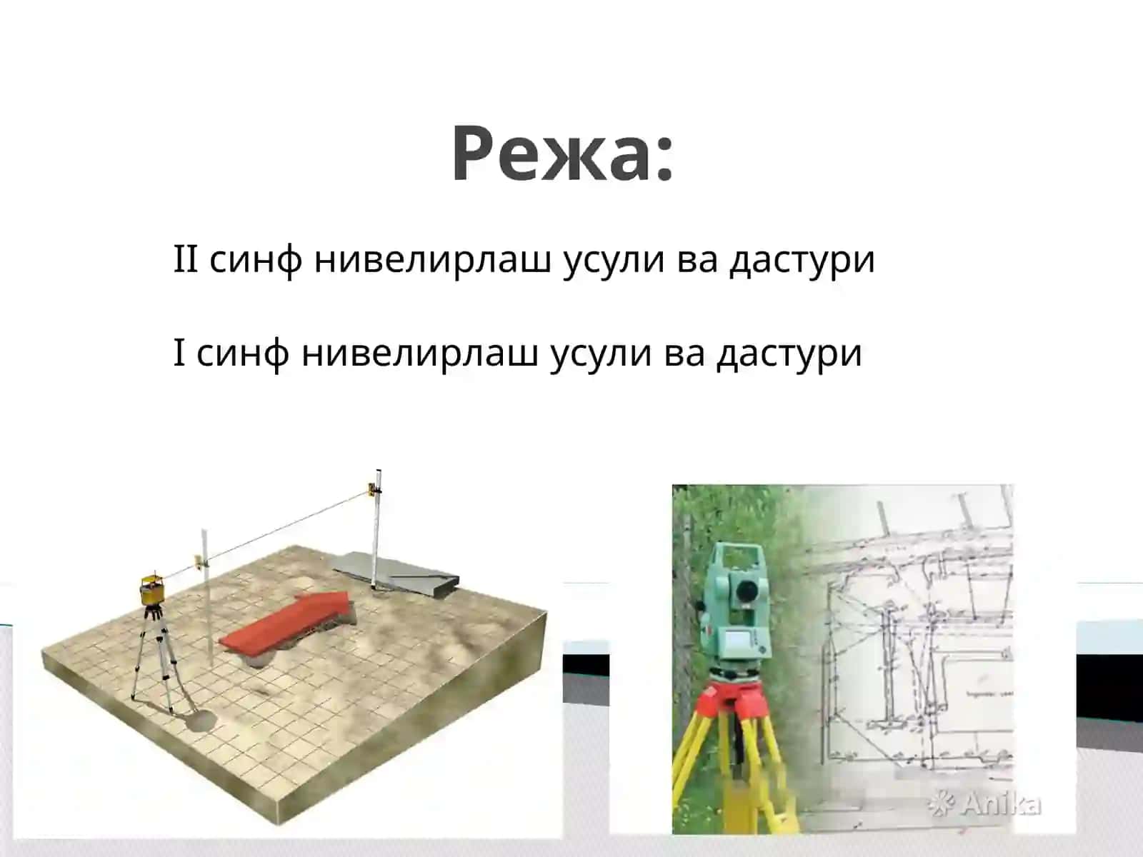I va II синф нивелирлаш усули ва дастури 2