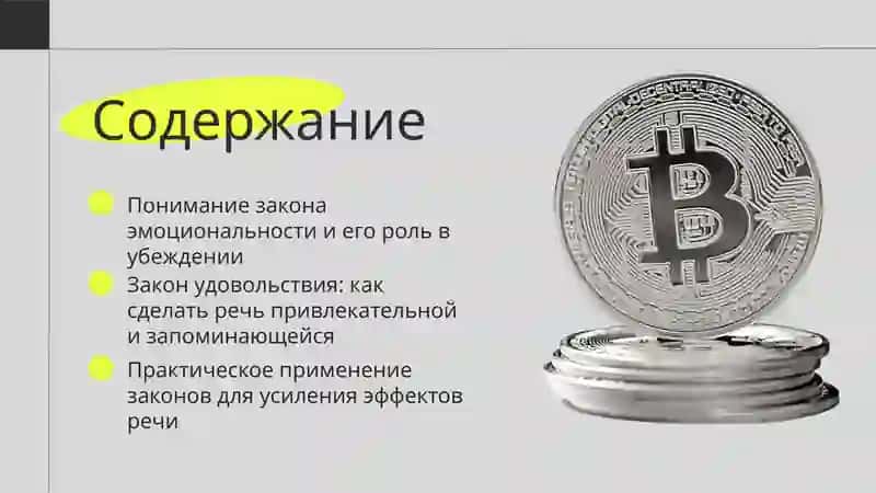 Законы общей риторики: закон эмоциональности и закон удовольствия 2