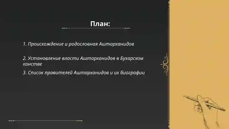 Аштарханиды 2