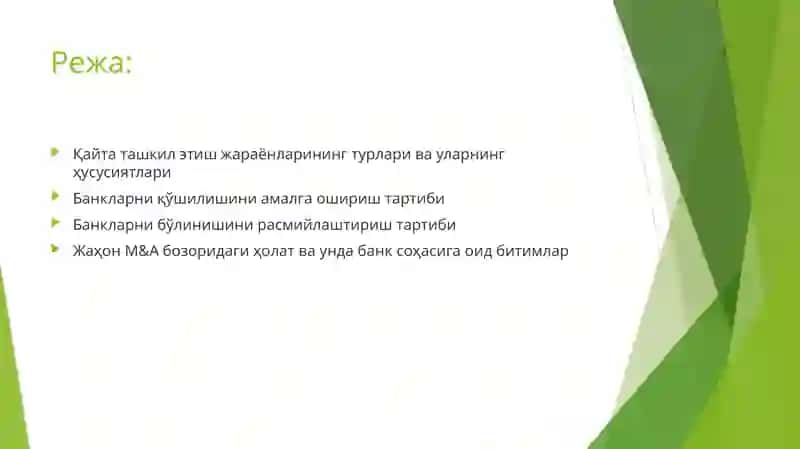 Кредит ташкилотларини қайта ташкил этиш 2