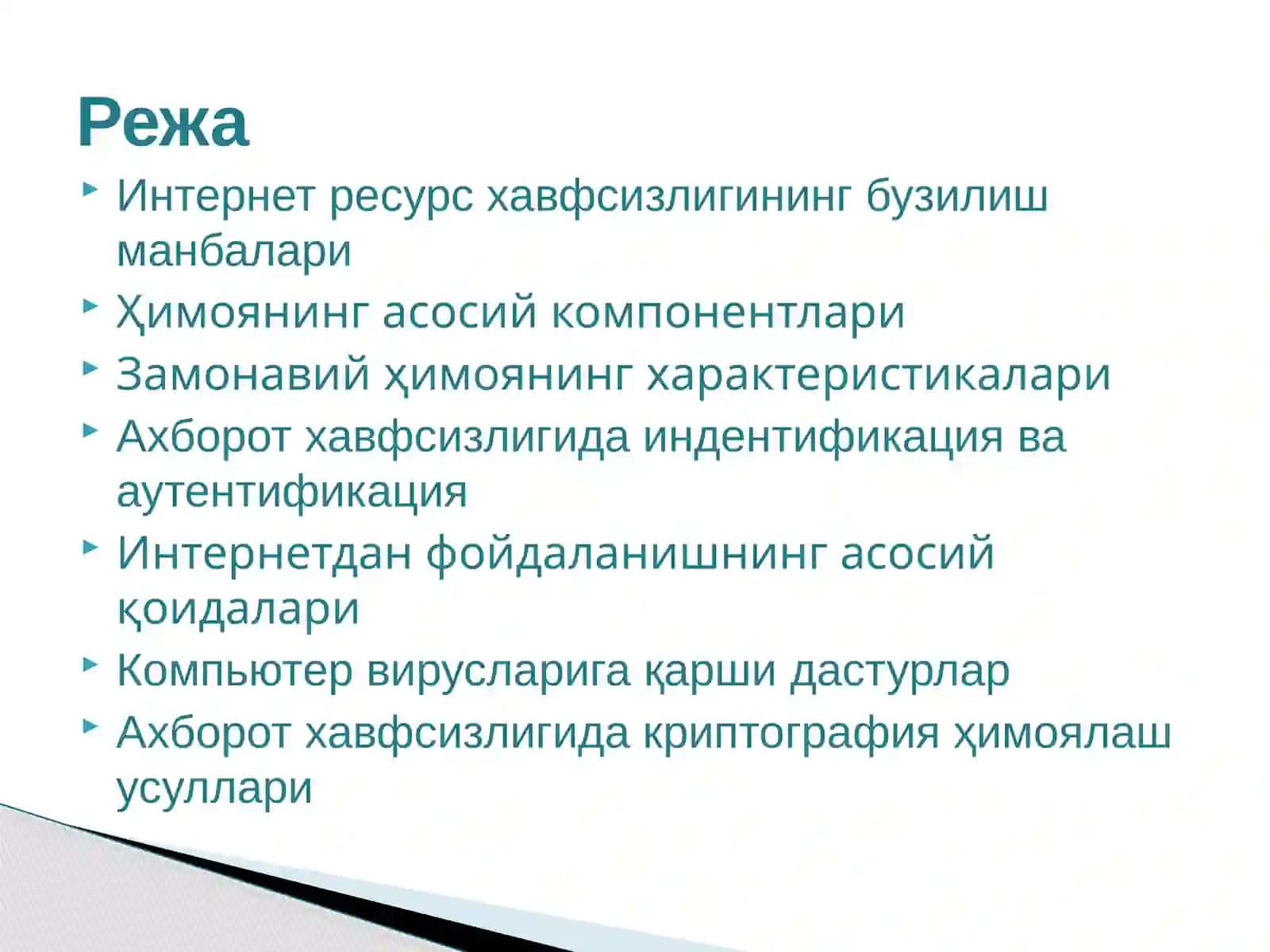 Ахборотни ҳимоя қилиш усуллари 2