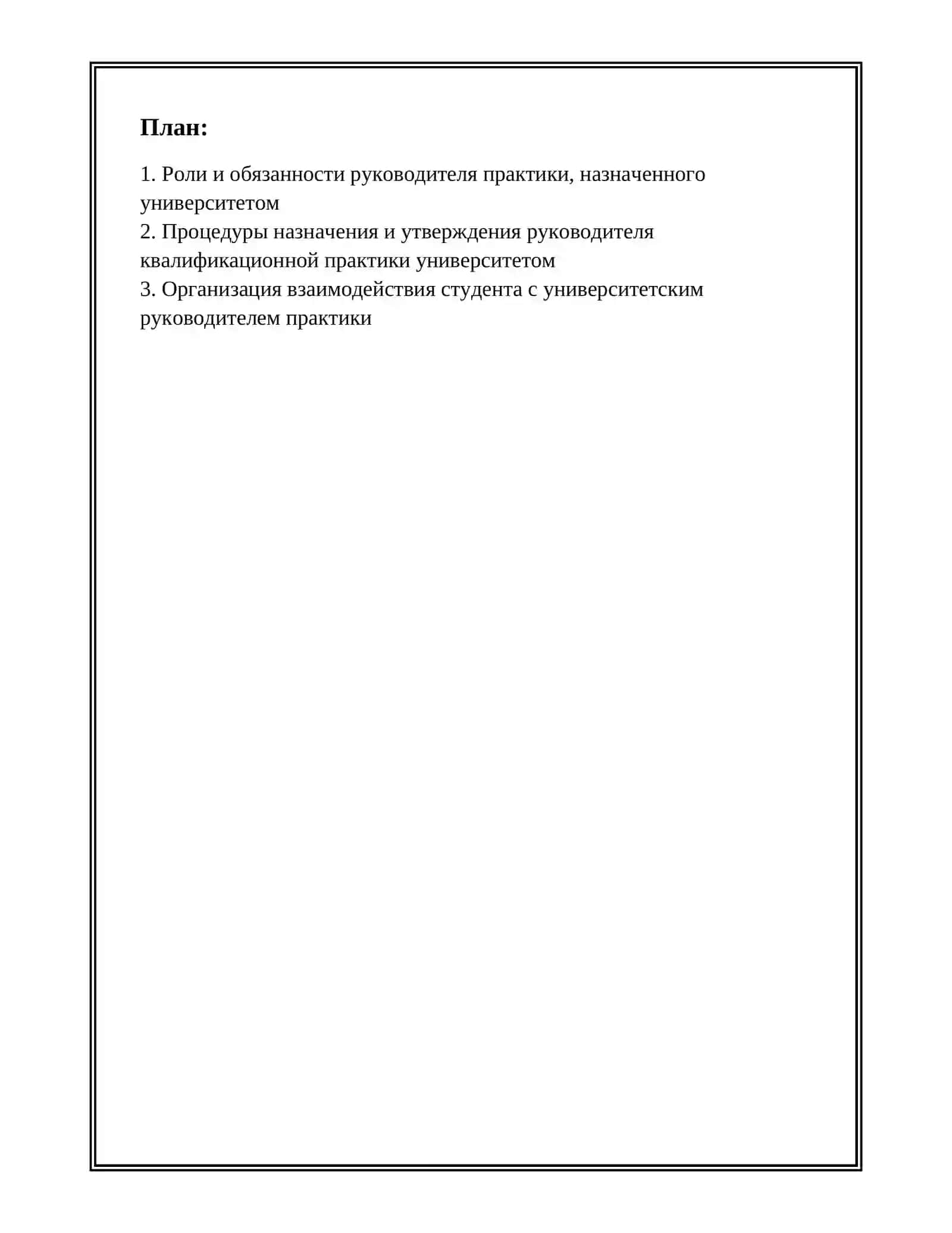 РАБОТА С РУКОВОДИТЕЛЕМ КВАЛИФИКАЦИОННОЙ ПРАКТИКИ НАЗНАЧЕННЫМ УНИВЕРСИТЕТОМ 2