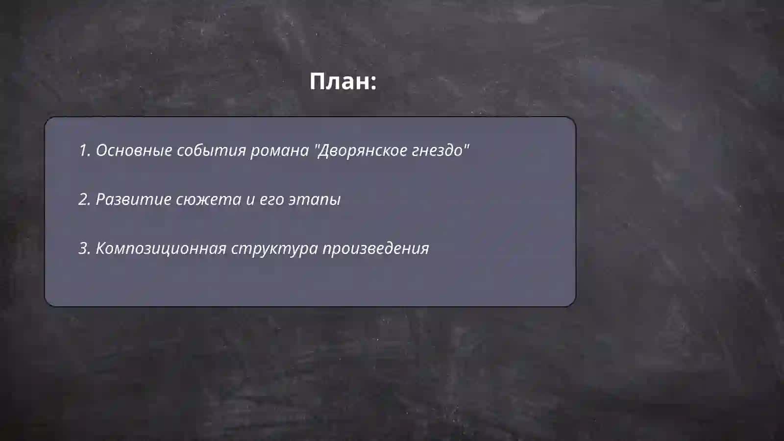 Роман И. С. Тургенева "Дворянское гнездо" сюжетно - композиционное своеобразие 2