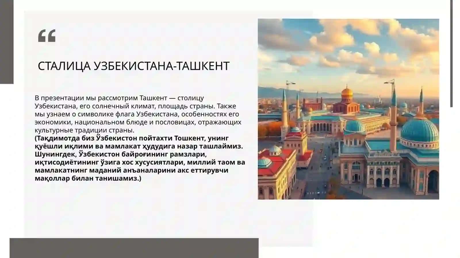 Презентация. Столица Узбекистана - Ташкент 2