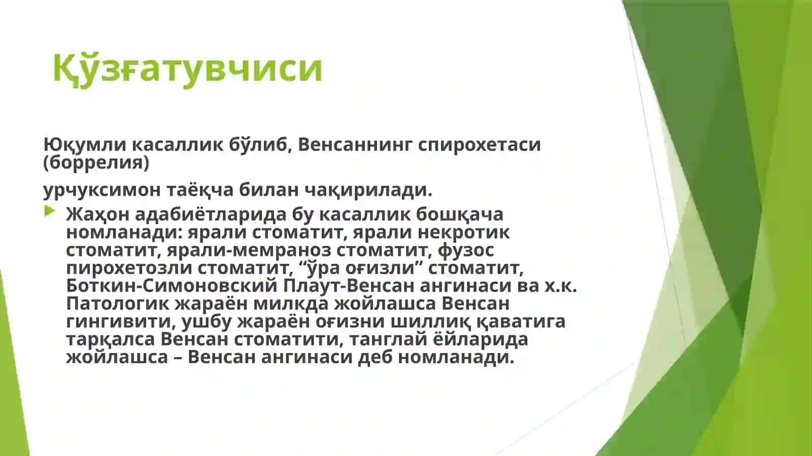 Венсан некротик стоматити 2