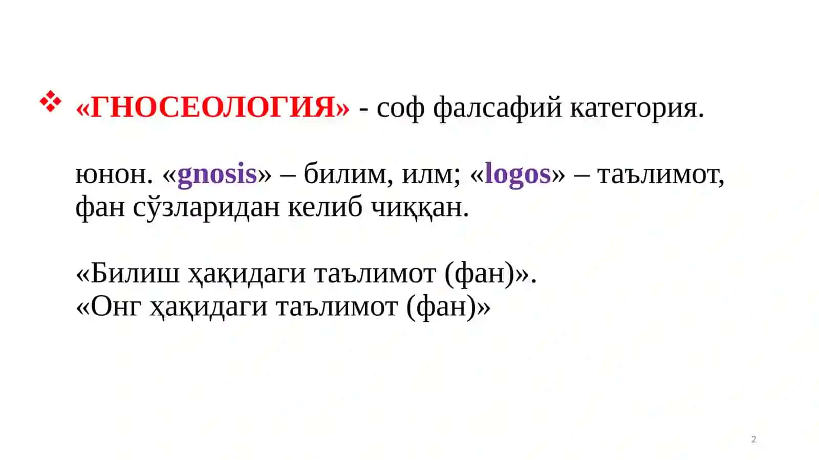 БИЛИШ НАЗАРИЯСИ АСОСИЙ МУАММОЛАРИ ВА ЙЎНАЛИШЛАРИ. 2