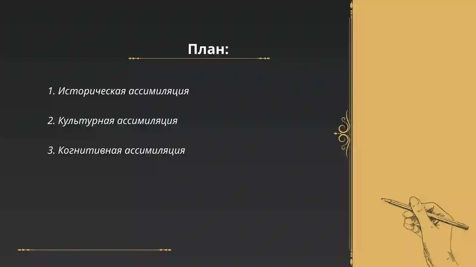 Ассимиляция 2