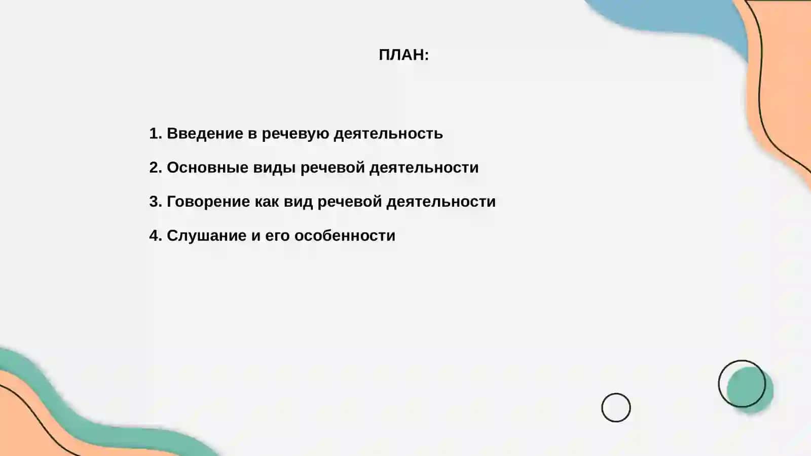Виды речевой деятельности 2