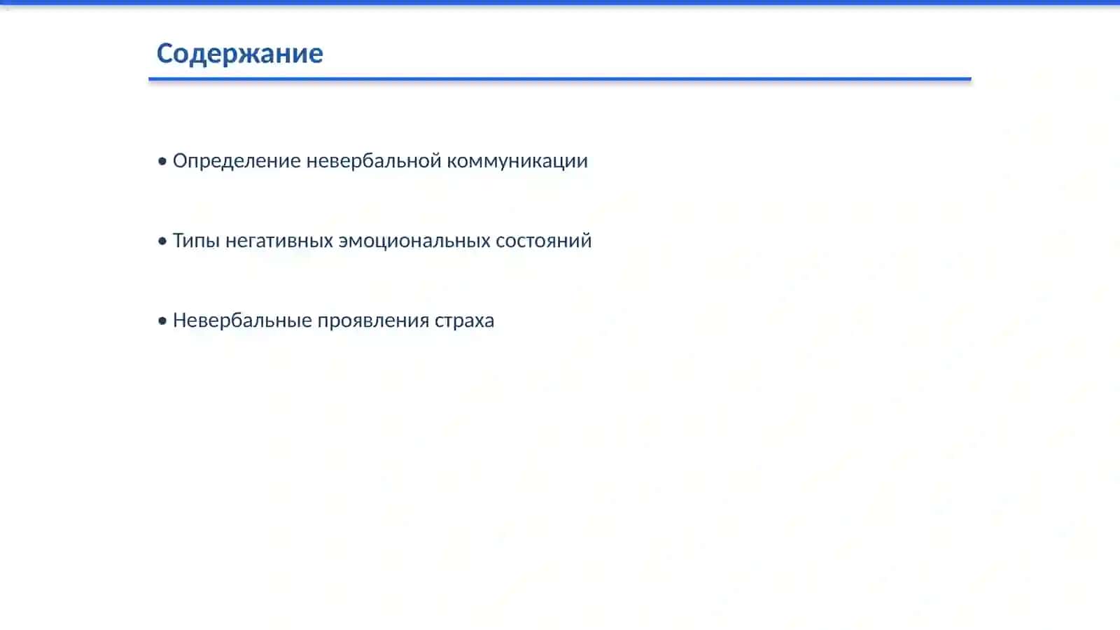 Невербальные проявления отрицательных эмоциональных состояний человека 2