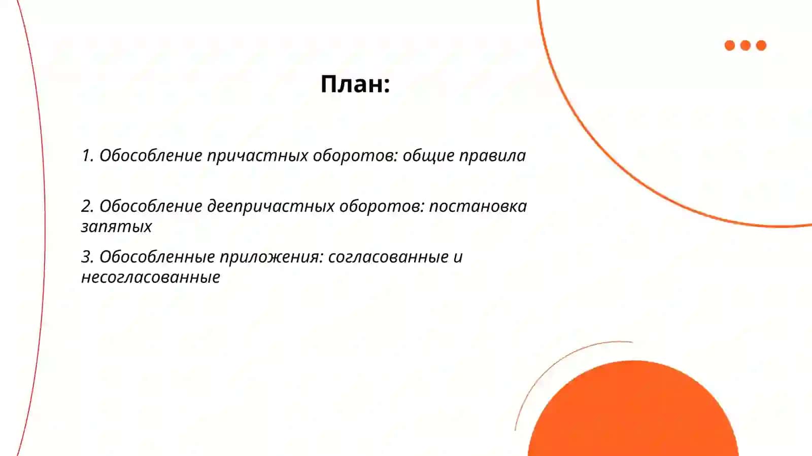 Обособление причастных оборотов в предложениях 2