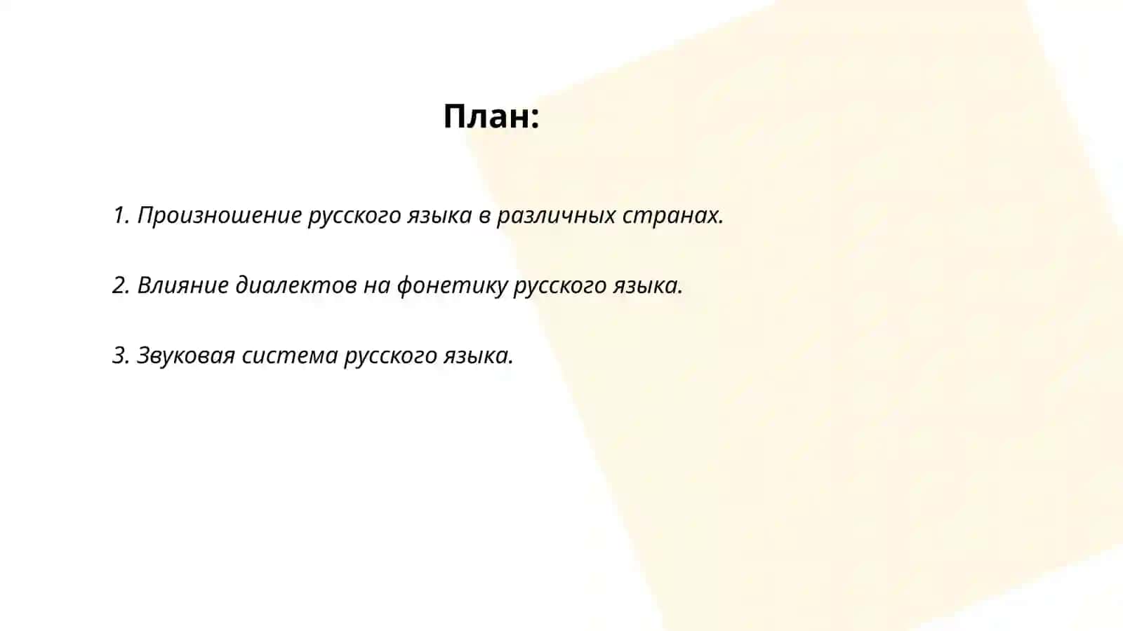 Фонетика русского языка 2