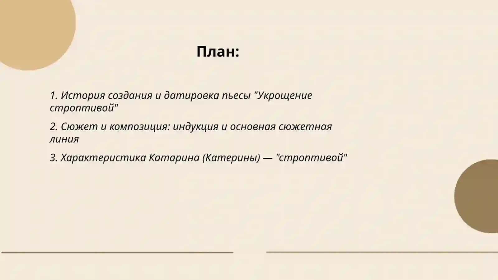Укрощение строптивой 2