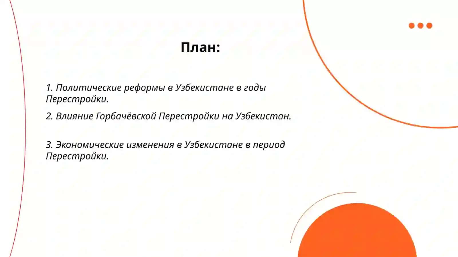 Обшественно-политическая ситуация в Узбекистане в годы "Перестройки" 2