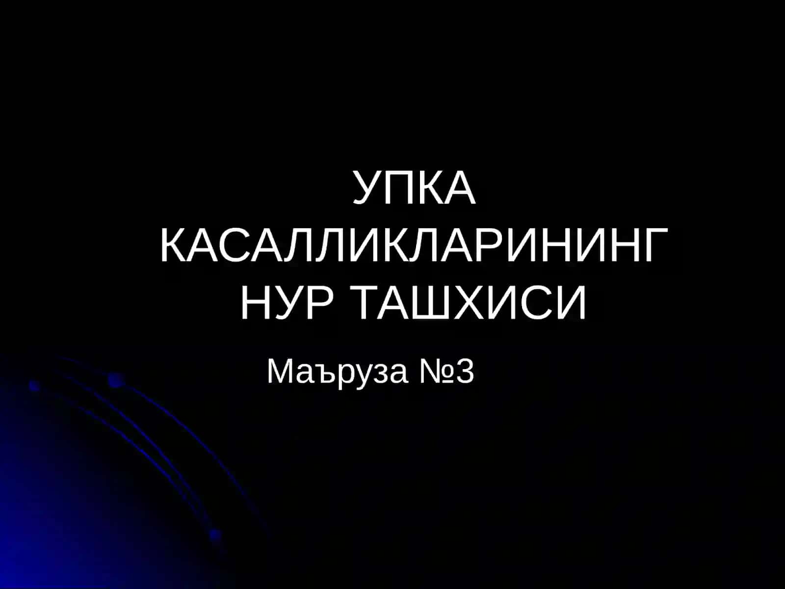 Упка касалликларининг нур ташхиси 2