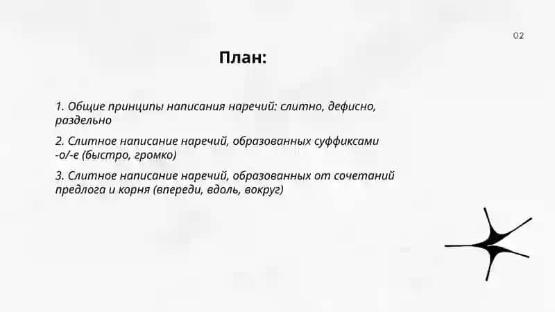 Слитное, дефисное, раздельное написание наречий 2