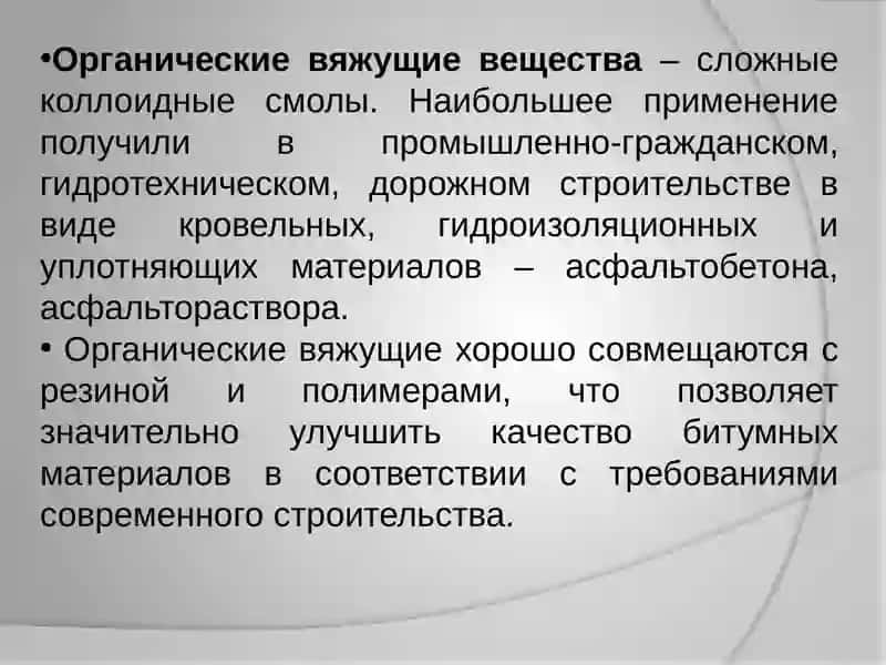 Органические вяжущие материалы 2