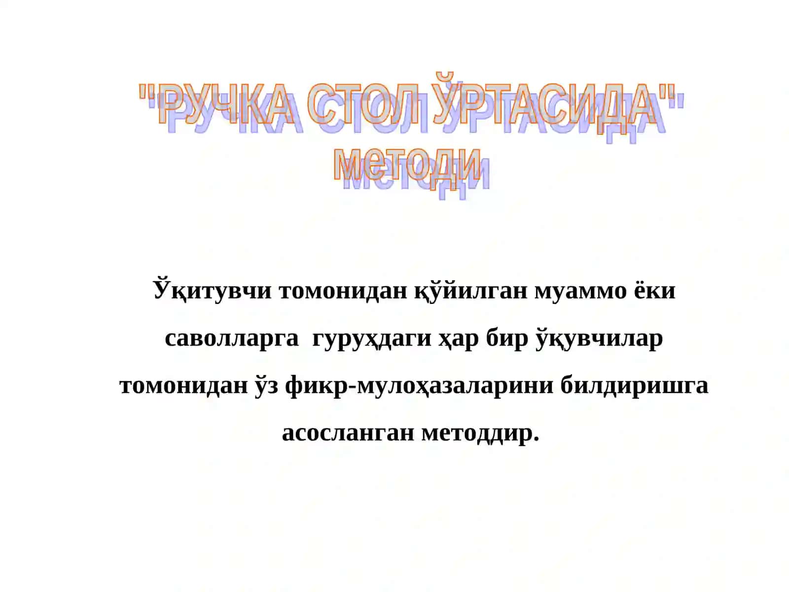 "Ручка стол ўртасида" методи 2