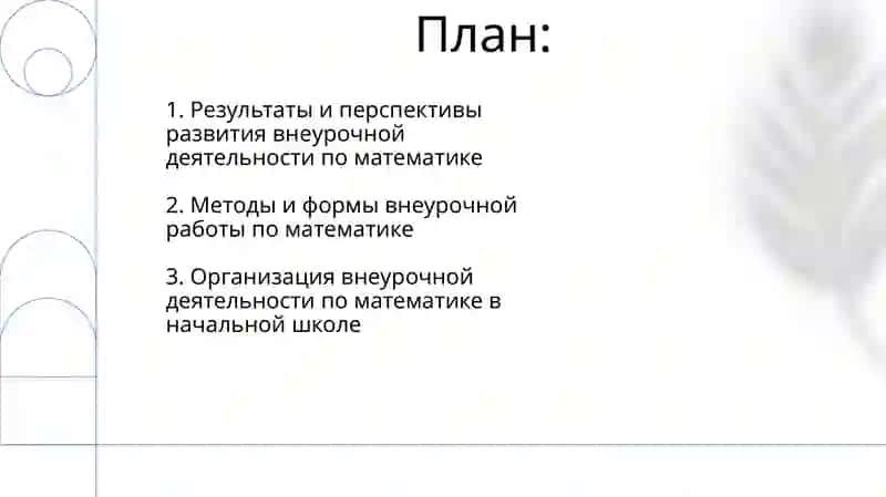 Организация внеурочной деятельности по математике в начальной школе 2