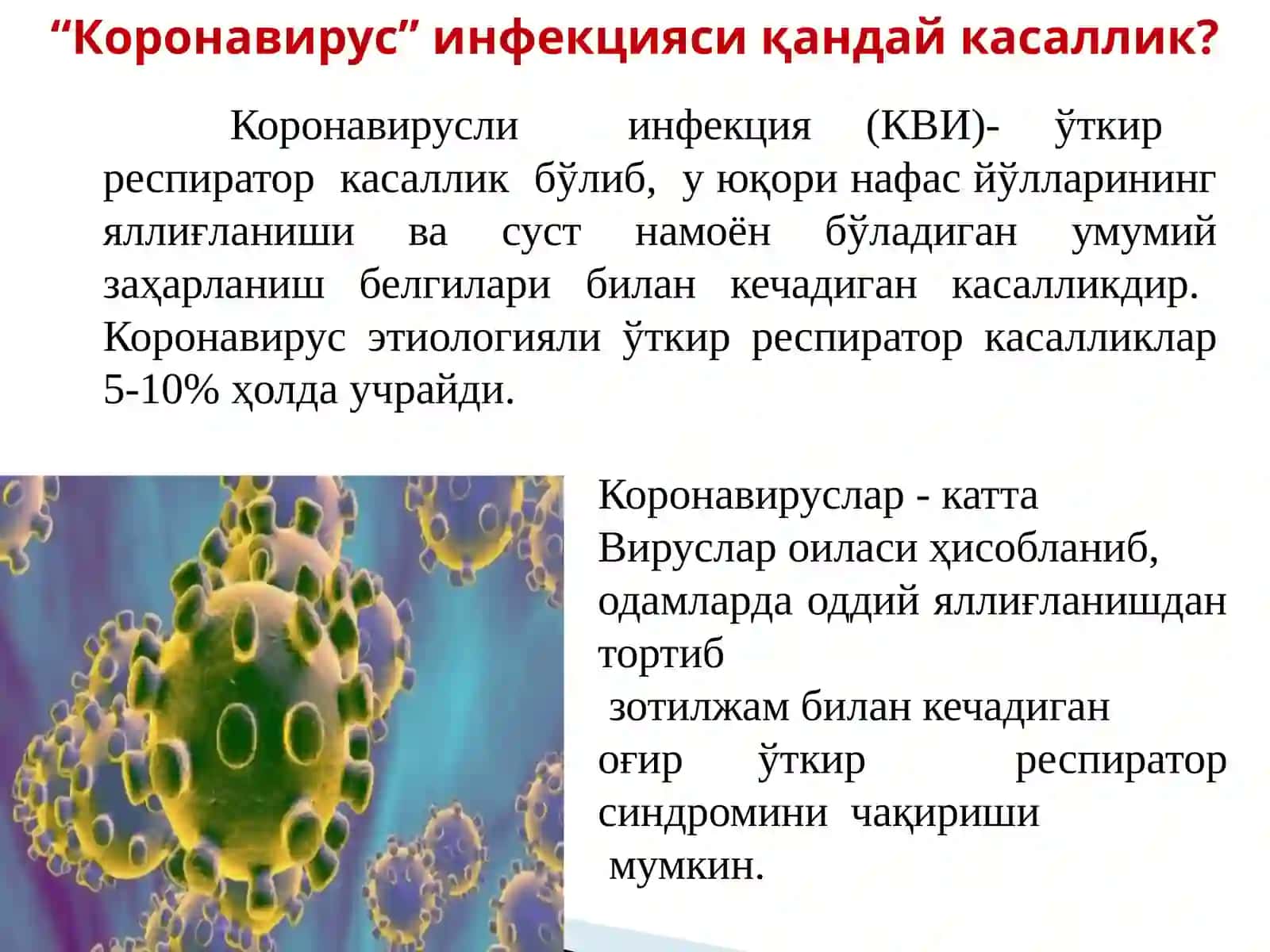 Коронавируслиинфекция 2