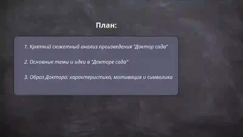 Доктор сада 2