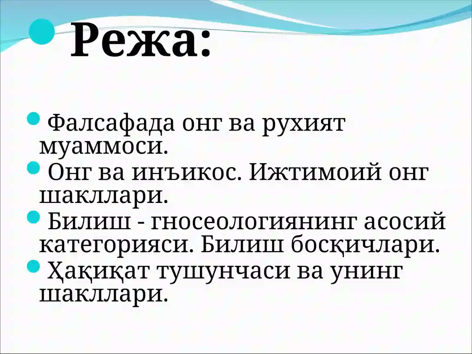 Онг ва руҳият. Билиш фалсафаси 2