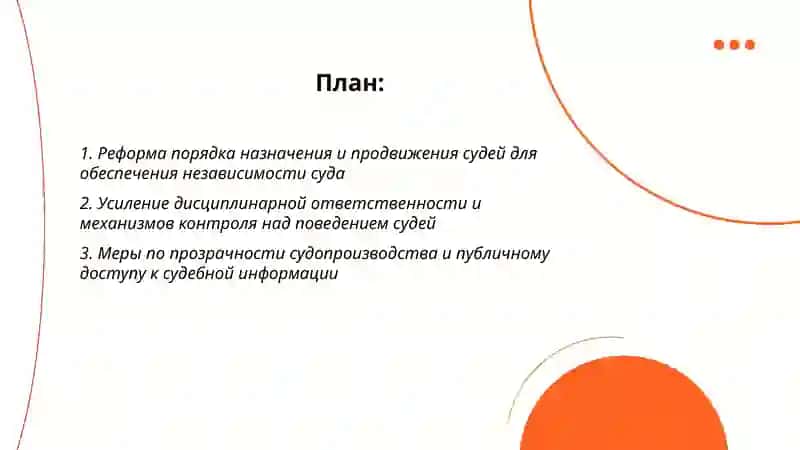 Реформы по обеспечению верховенства закона и в судебно-правовой системе 2