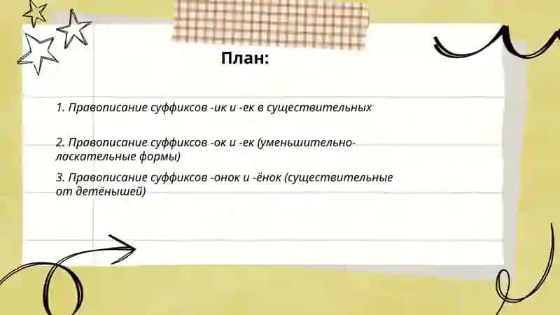 Правописание суффиксов имён существительных 2