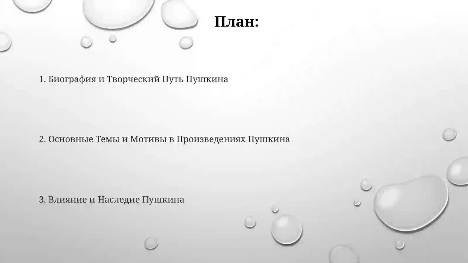 А.С Пушкин 2