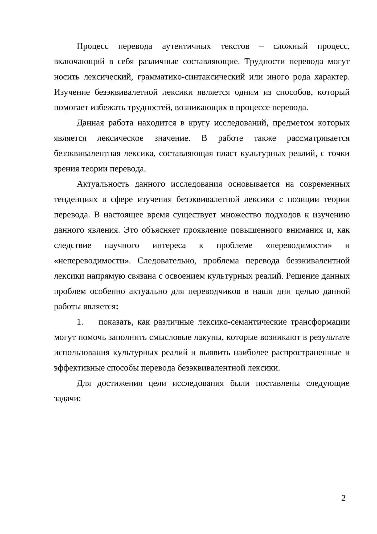 ГЛАВА 1. БЕЗЭКВИВАЛЕНТНАЯ ЛЕКСИКА КАК ПРЕДМЕТ ИССЛЕДОВАНИЯ В СОВРЕМЕННОЙ ЛИНГВИСТИКЕ 2