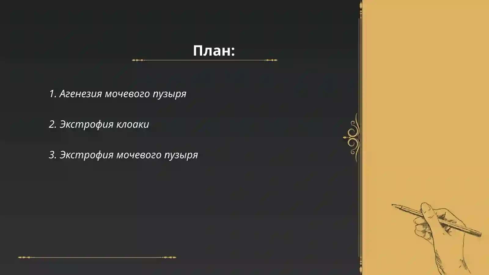 Врожденные аномалии органов малого таза 2