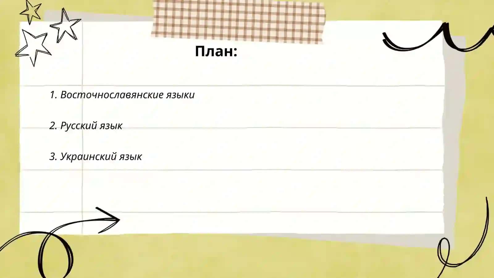 Восточнославянские языки 2