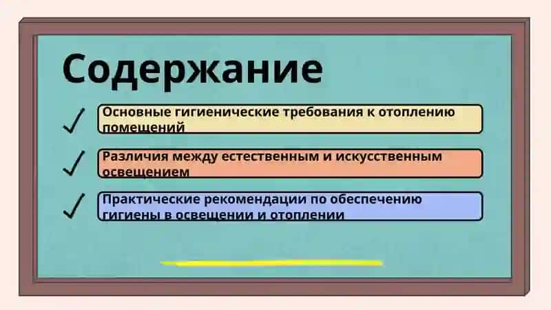 Гигиенические требования к отоплению. Естественное и искусственное освещение. 2