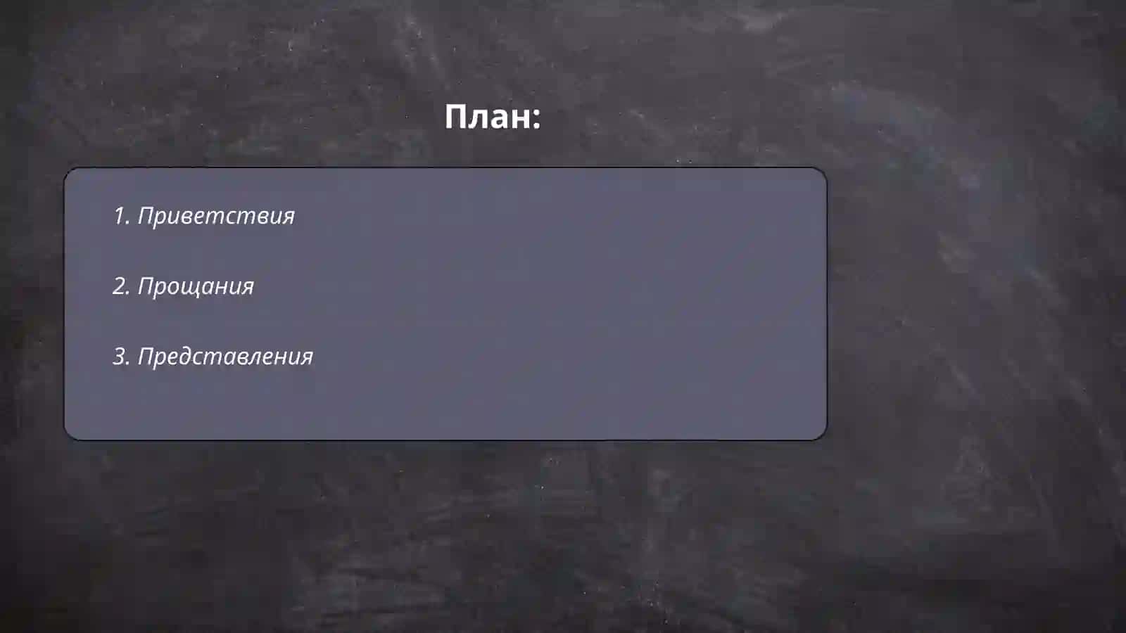 Приветствия в русском языке 2
