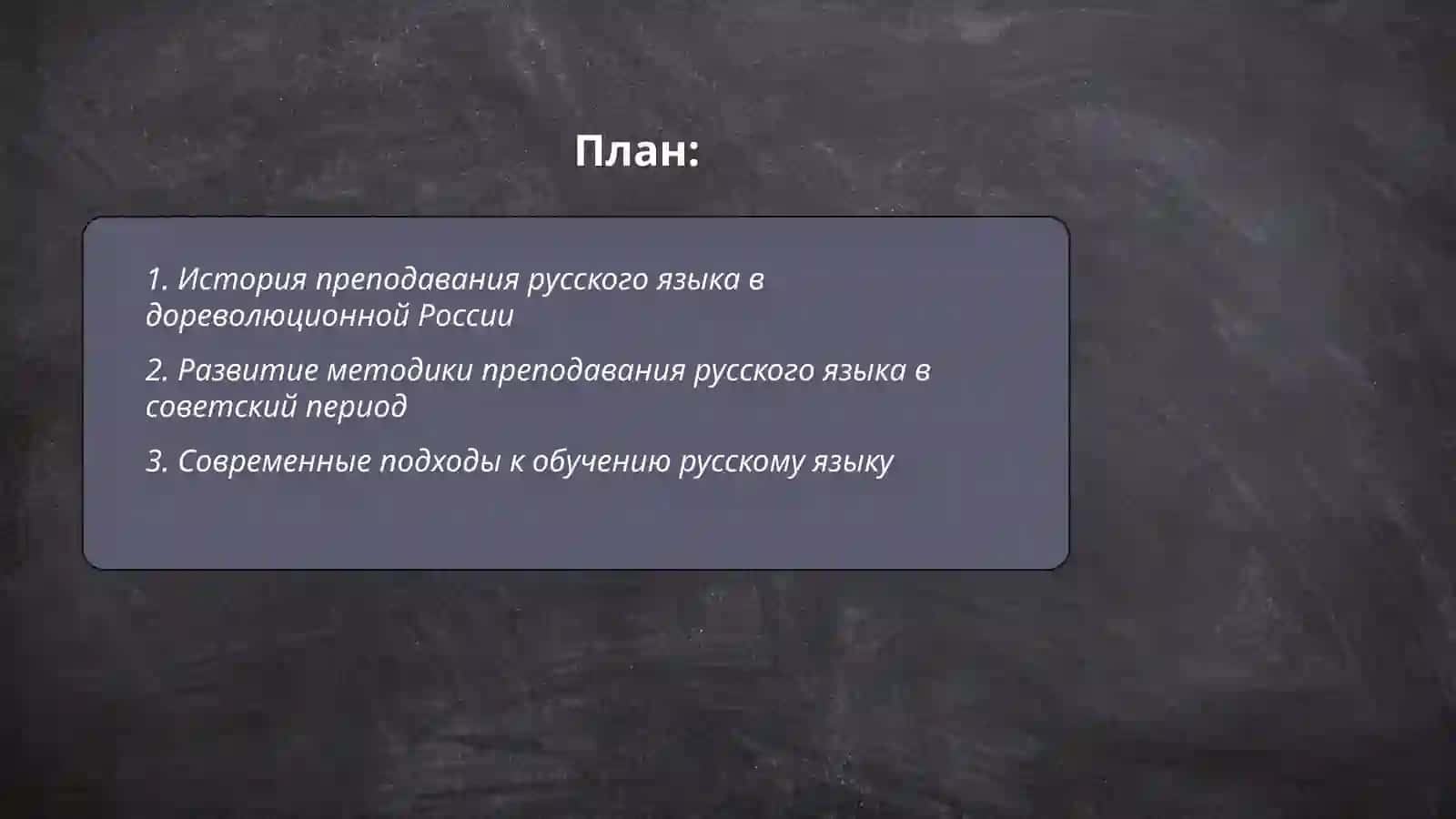 История методики русского языка 2